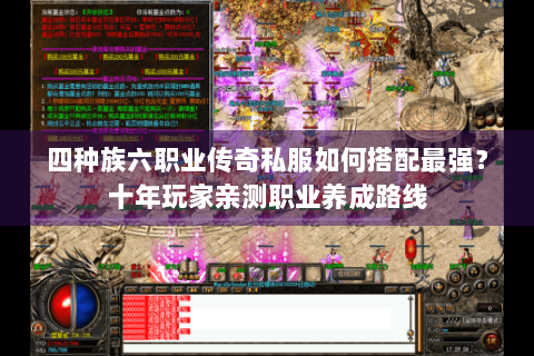 四种族六职业传奇私服如何搭配最强？十年玩家亲测职业养成路线