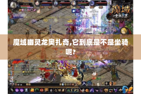 魔域幽灵龙奥扎奇,它到底是不是坐骑呢?