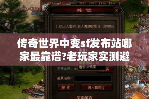 传奇世界中变sf发布站哪家最靠谱?老玩家实测避坑指南