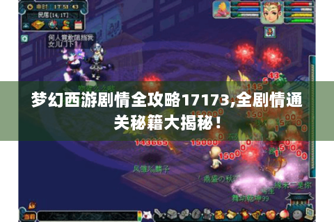梦幻西游剧情全攻略17173,全剧情通关秘籍大揭秘！