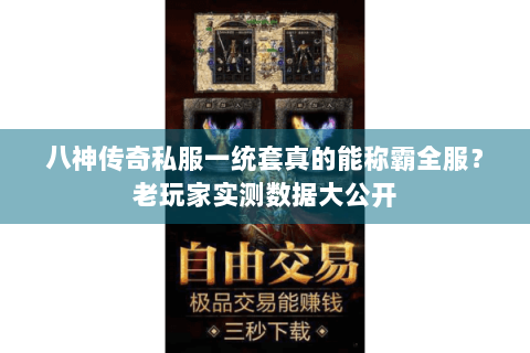 八神传奇私服一统套真的能称霸全服？老玩家实测数据大公开