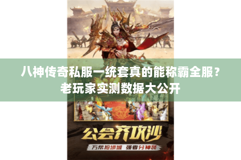 八神传奇私服一统套真的能称霸全服？老玩家实测数据大公开