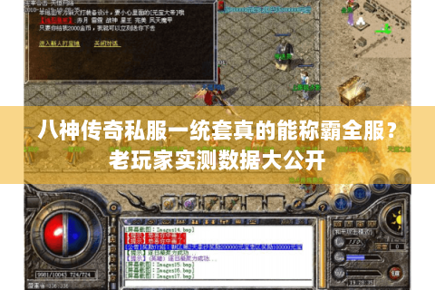 八神传奇私服一统套真的能称霸全服？老玩家实测数据大公开