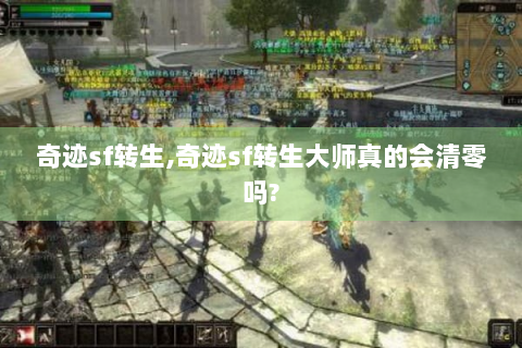 奇迹sf转生,奇迹sf转生大师真的会清零吗?