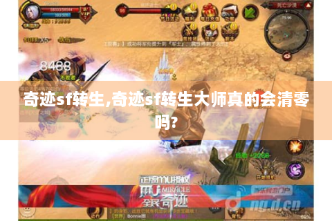 奇迹sf转生,奇迹sf转生大师真的会清零吗?