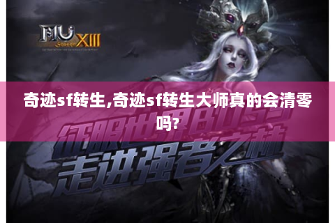 奇迹sf转生,奇迹sf转生大师真的会清零吗?