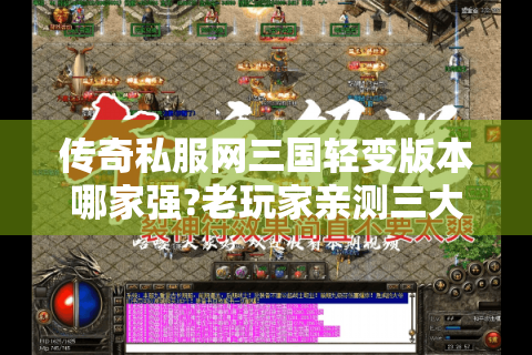 传奇私服网三国轻变版本哪家强?老玩家亲测三大平台对比