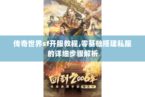传奇世界sf开服教程,零基础搭建私服的详细步骤解析