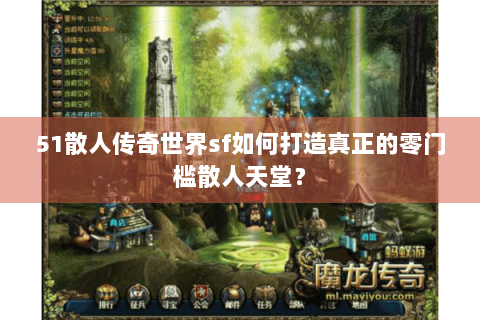 51散人传奇世界sf如何打造真正的零门槛散人天堂？