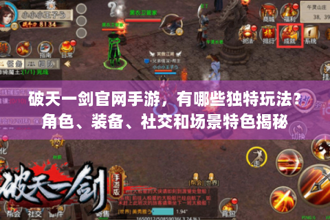 破天一剑官网手游，有哪些独特玩法？角色、装备、社交和场景特色揭秘