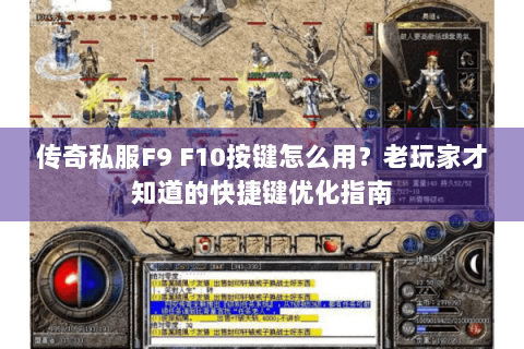 传奇私服F9 F10按键怎么用？老玩家才知道的快捷键优化指南