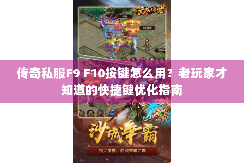 传奇私服F9 F10按键怎么用？老玩家才知道的快捷键优化指南