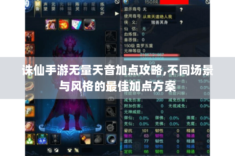 诛仙手游无量天音加点攻略,不同场景与风格的最佳加点方案