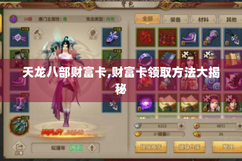 天龙八部财富卡,财富卡领取方法大揭秘