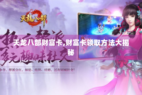 天龙八部财富卡,财富卡领取方法大揭秘