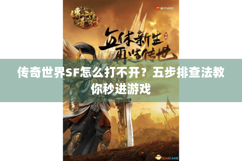 传奇世界SF怎么打不开？五步排查法教你秒进游戏