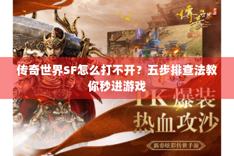 传奇世界SF怎么打不开？五步排查法教你秒进游戏
