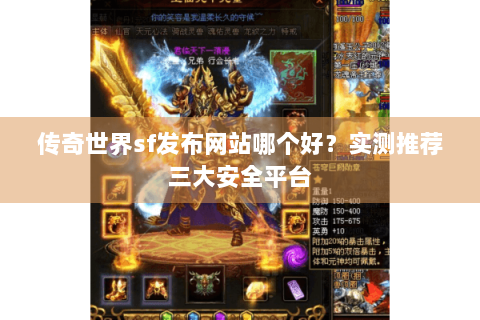 传奇世界sf发布网站哪个好？实测推荐三大安全平台