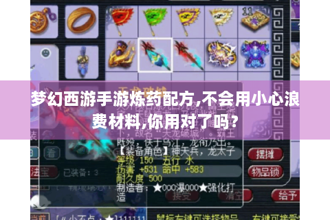 梦幻西游手游炼药配方,不会用小心浪费材料,你用对了吗？