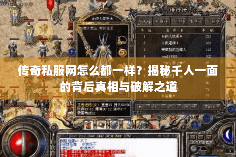 传奇私服网怎么都一样？揭秘千人一面的背后真相与破解之道