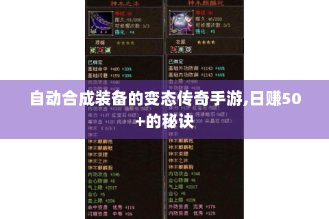 自动合成装备的变态传奇手游,日赚50+的秘诀