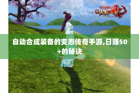 自动合成装备的变态传奇手游,日赚50+的秘诀