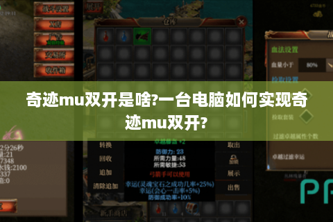 奇迹mu双开是啥?一台电脑如何实现奇迹mu双开?