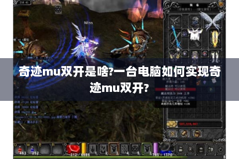 奇迹mu双开是啥?一台电脑如何实现奇迹mu双开?