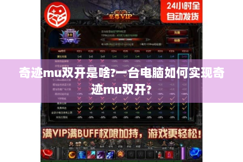 奇迹mu双开是啥?一台电脑如何实现奇迹mu双开?