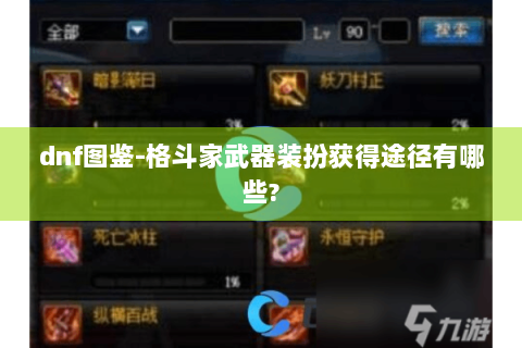 dnf图鉴-格斗家武器装扮获得途径有哪些?