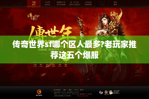 传奇世界sf哪个区人最多?老玩家推荐这五个爆服