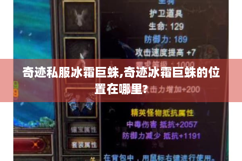 奇迹私服冰霜巨蛛,奇迹冰霜巨蛛的位置在哪里?