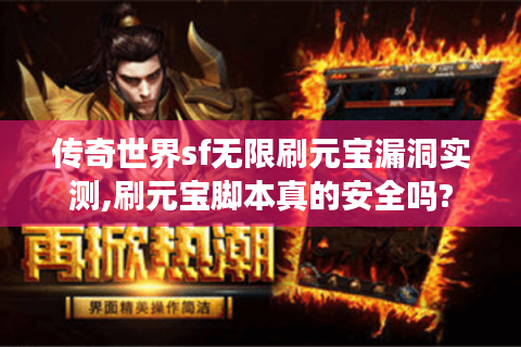 传奇世界sf无限刷元宝漏洞实测,刷元宝脚本真的安全吗?