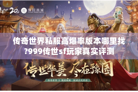 传奇世界私服高爆率版本哪里找?999传世sf玩家真实评测