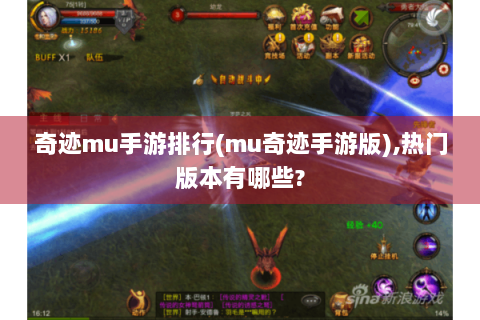 奇迹mu手游排行(mu奇迹手游版),热门版本有哪些?