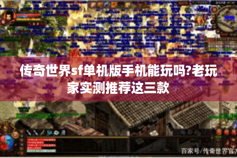 传奇世界sf单机版手机能玩吗?老玩家实测推荐这三款