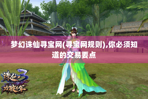 梦幻诛仙寻宝网(寻宝网规则),你必须知道的交易要点