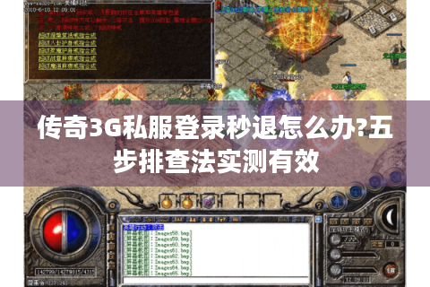 传奇3G私服登录秒退怎么办?五步排查法实测有效