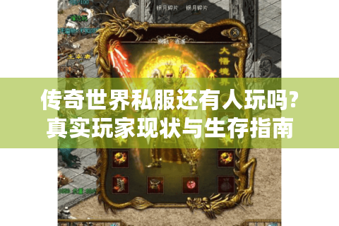 传奇世界私服还有人玩吗?真实玩家现状与生存指南