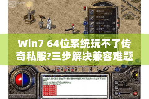 Win7 64位系统玩不了传奇私服?三步解决兼容难题
