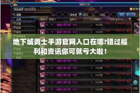 地下城勇士手游官网入口在哪?错过福利和资讯你可就亏大啦！