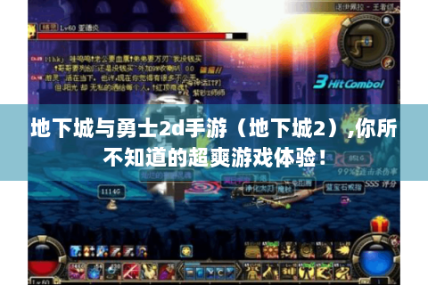 地下城与勇士2d手游（地下城2）,你所不知道的超爽游戏体验！