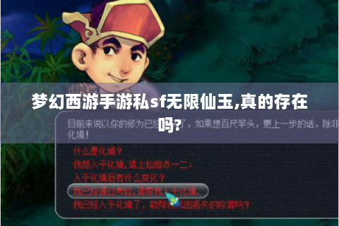 梦幻西游手游私sf无限仙玉,真的存在吗?