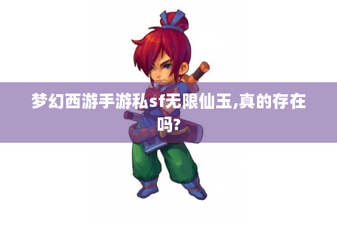 梦幻西游手游私sf无限仙玉,真的存在吗?