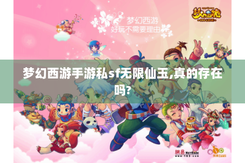 梦幻西游手游私sf无限仙玉,真的存在吗?