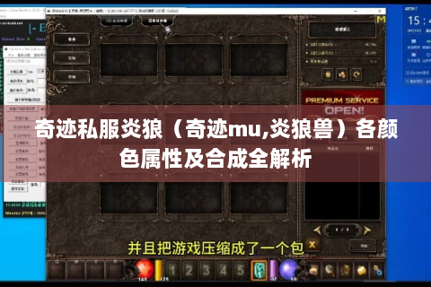奇迹私服炎狼（奇迹mu,炎狼兽）各颜色属性及合成全解析
