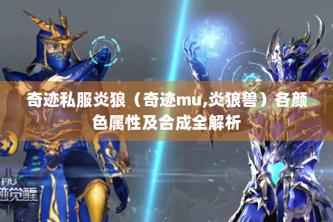 奇迹私服炎狼（奇迹mu,炎狼兽）各颜色属性及合成全解析