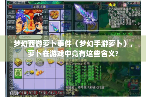 梦幻西游萝卜事件（梦幻手游萝卜）,萝卜在游戏中竟有这些含义?