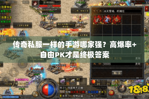 传奇私服一样的手游哪家强？高爆率+自由PK才是终极答案