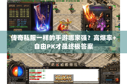 传奇私服一样的手游哪家强？高爆率+自由PK才是终极答案